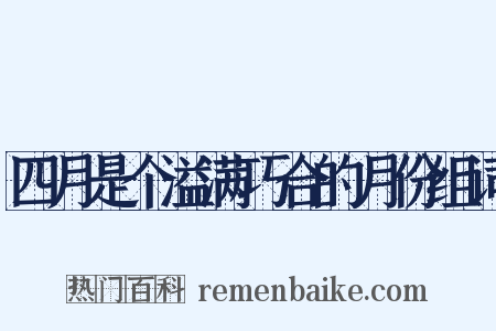四月是个溢满巧合的月份组词是什么意思的图片